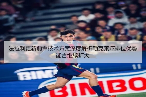 法拉利更新前翼技术方案深度解析勒克莱尔排位优势能否继续扩大