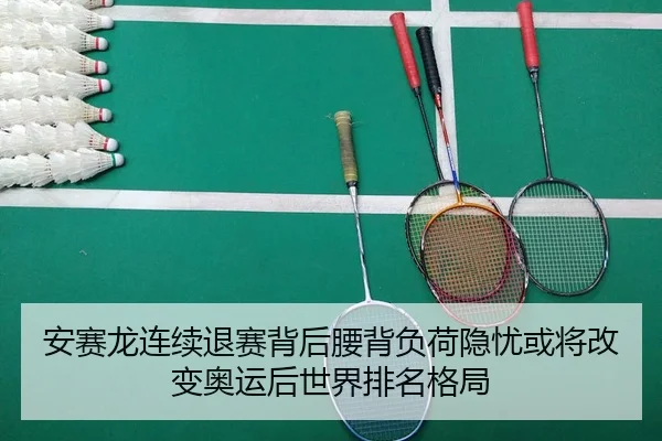 an-sai-long-lian-xu-tui-sai-bei-hou-yao-bei-fu-he-yin-you-huo-jiang-gai-bian-ao-yun-hou-shi-jie-pai-ming-ge-ju-2-635.jpg